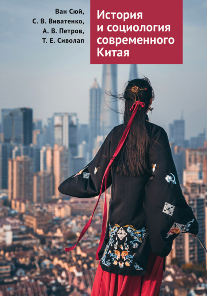 В. А. Петров: История и социология современного Китая