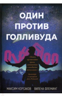 Корсаков Максим: Один против Голливуда