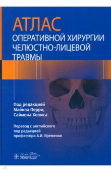 Перри Майкл: Атлас оперативной хирургии челюстно-лицевой травмы