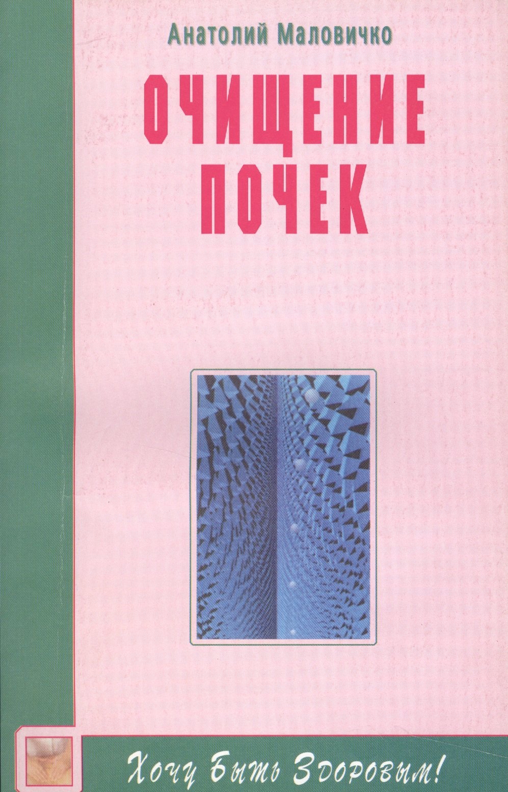 Маловичко Анатолий Васильевич: Очищение почек