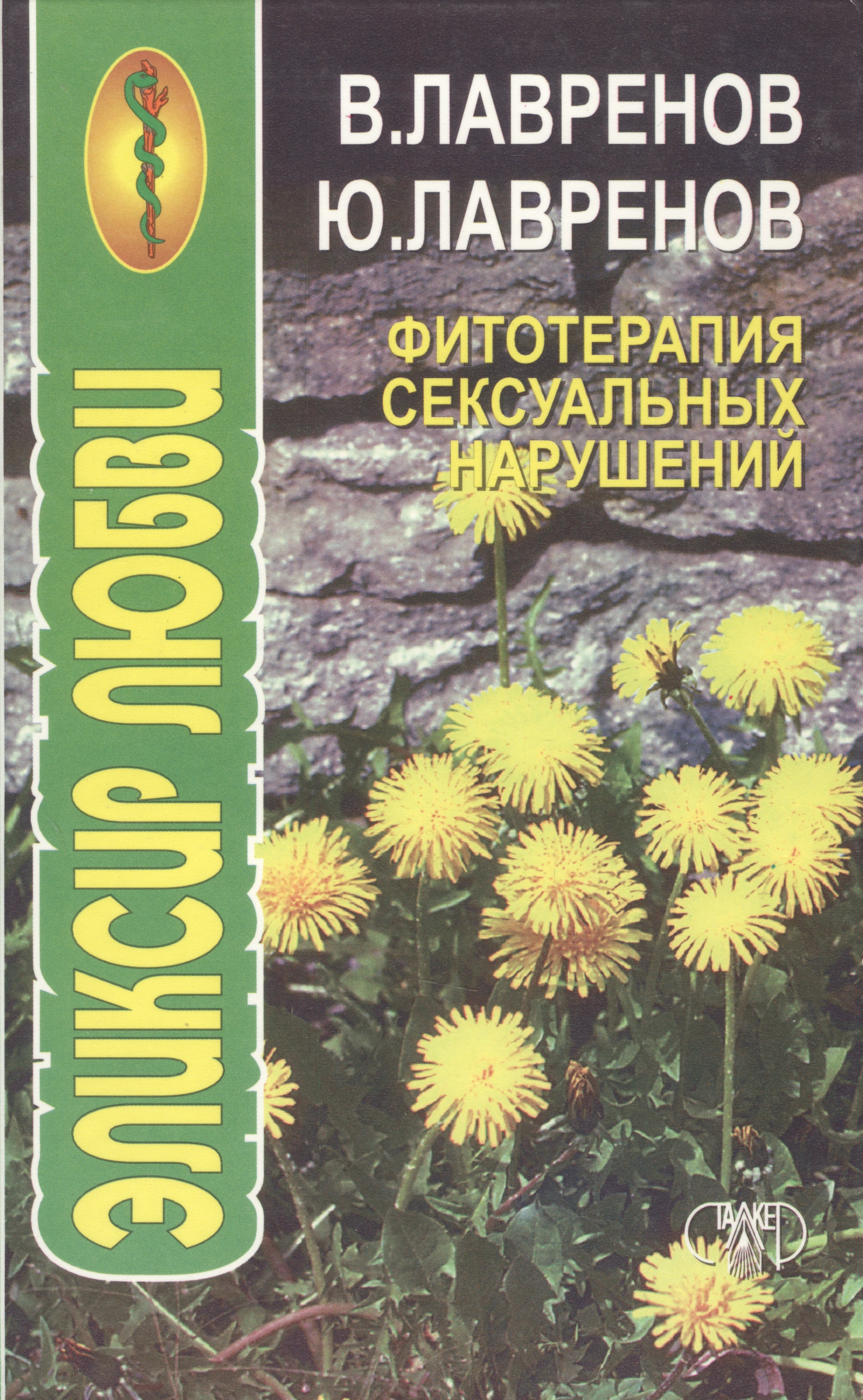 Лавренов Владимир Каллистратович: Фитотерапия сексуальных нарушений. Эликсир любви