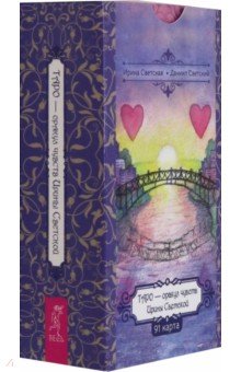 Светский Даниил: Таро — оракул чувств Ирины Светской, 91 карта