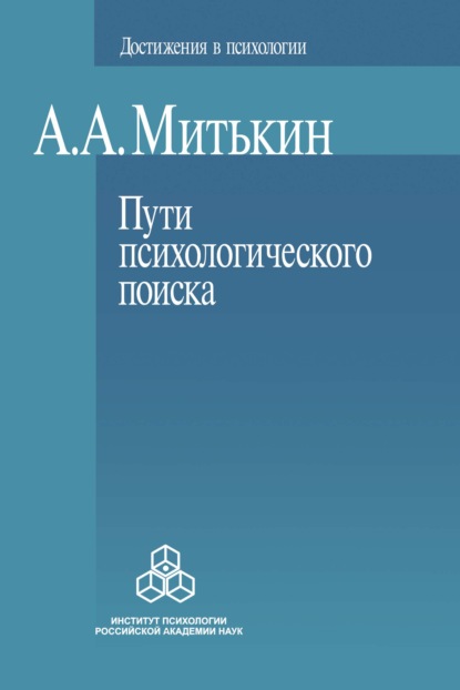Митькин Александр: Пути психологического поиска. Претензии и возможности