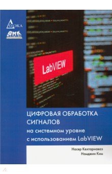 Кехтарнаваз Насер: Цифровая обработка сигналов на системном уровне с использованием LabVIEW