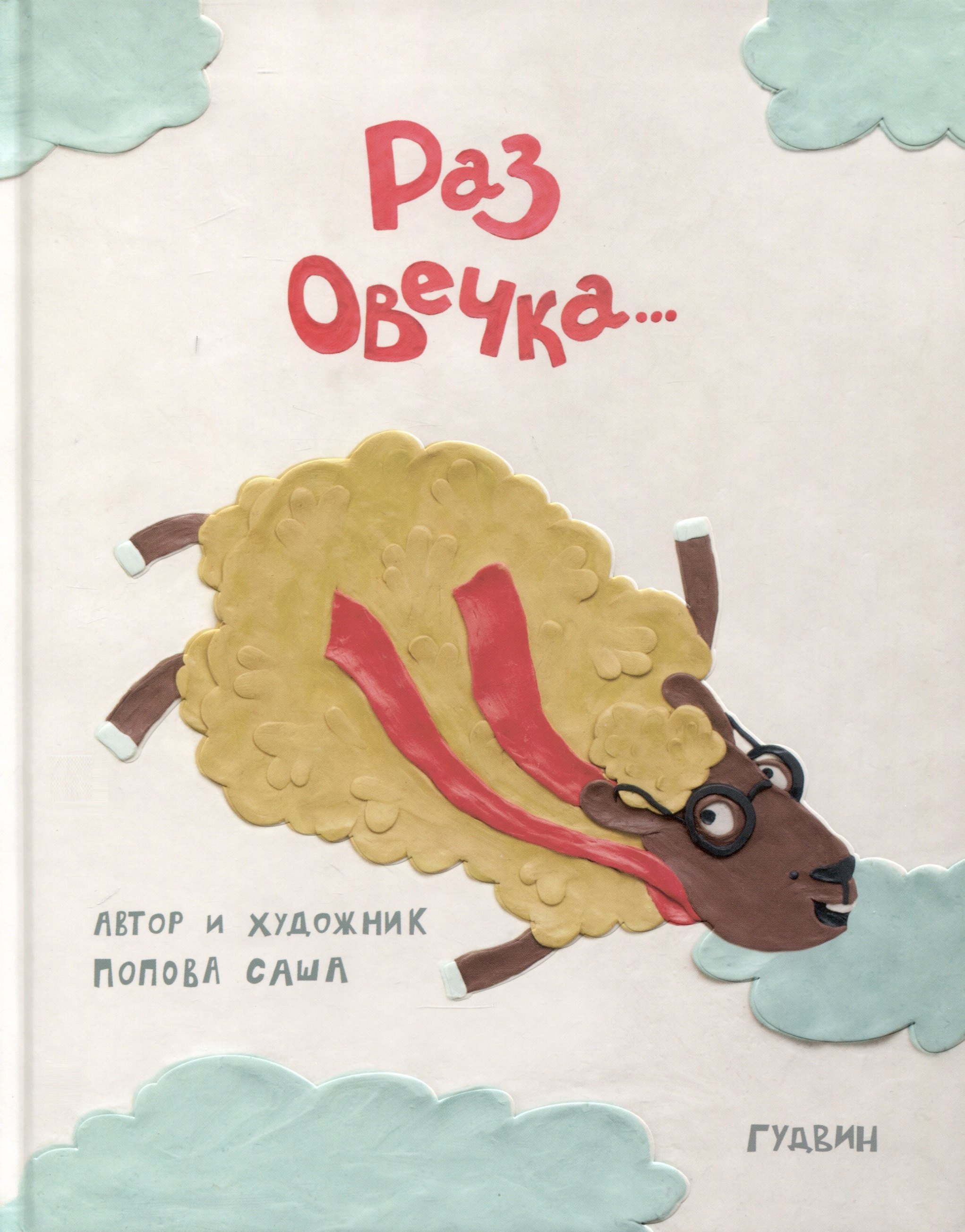 Саша Попова: Раз овечка…