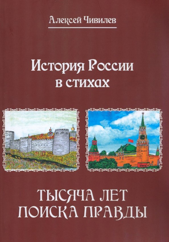 Чивилев Алексей Викторович: История России в стихах. Тысяча лет поиска правды