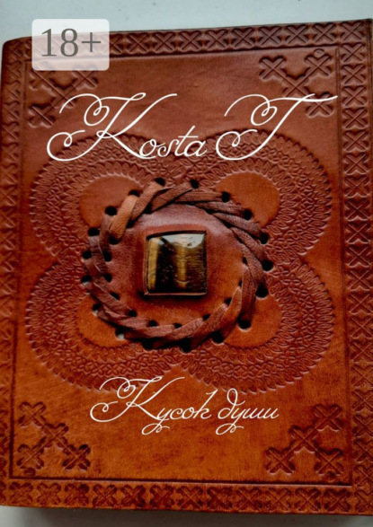 T Kosta: Кусок души