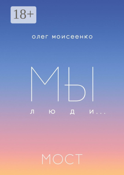 Моисеенко Олег: Мы люди… Мост