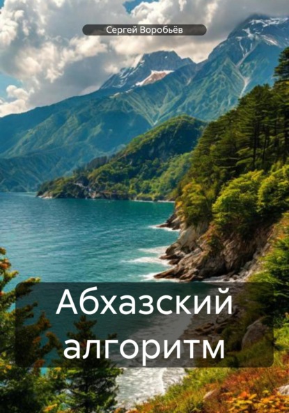 Воробьев Сергей: Абхазский алгоритм