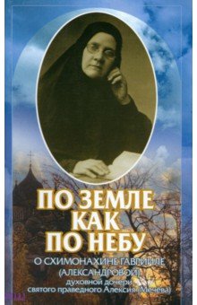 По земле, как по небу. О схимомонахине Гаврииле (Александровой)