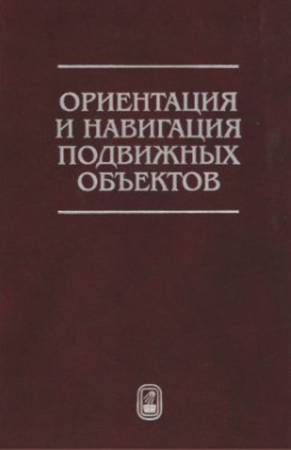 Тихонов Владимир: Ориентация и навигация подвижных объектов. Современные информационные технологии