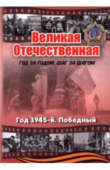 Дмитриев Владимир Александрович: Великая Отечественная. Год 1945. Победный