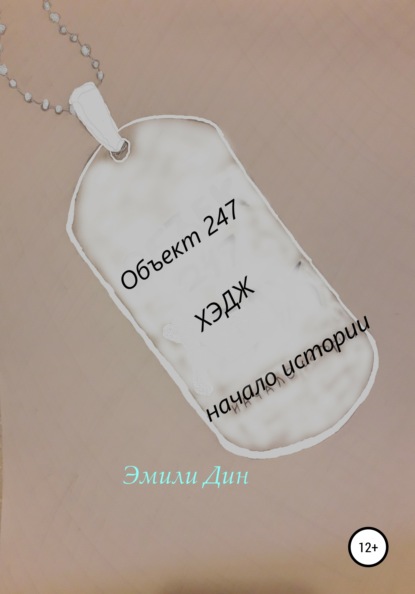 Дин Эмили: Объект 247. ХЭДЖ. Начало истории