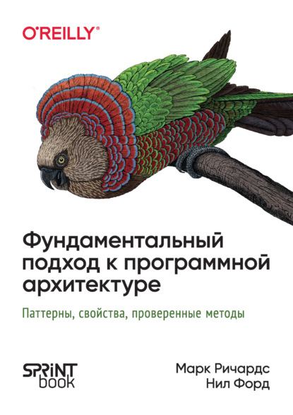 Форд Нил: Фундаментальный подход к программной архитектуре. Паттерны, свойства, проверенные методы (PDF + EPUB)