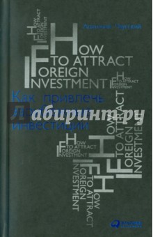 Чаусский Анатолий: Как привлечь зарубежные инвестиции