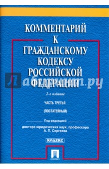 Комментарий к Гражданскому кодексу Российской Федерации. Часть третья (постатейный)