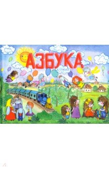 Дроскова Ангелина: Азбука в стихах