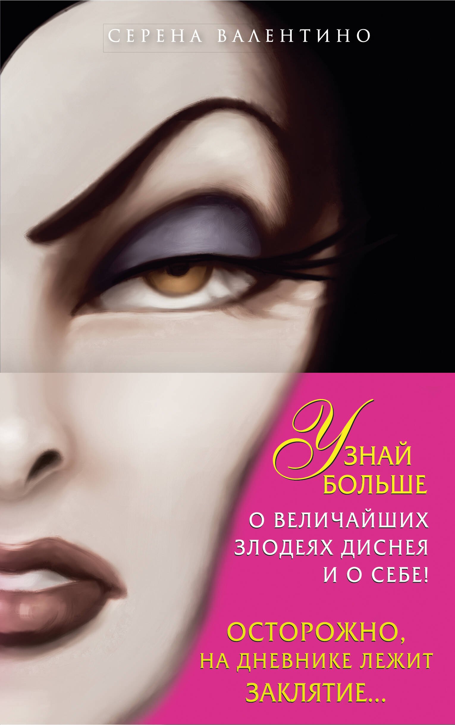 Валентино Серена: Всех прекрасней: История Королевы. Злые сестры: История трех ведьм + Дневник "Грозная и великолепная я" (Малефисента)