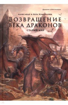 Измайлов Александр: Возвращение века драконов. Часть первая. Старый мир