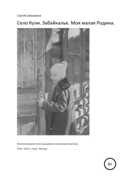 Иванович Сергей Заяшников: Село Кули. Забайкалье. Моя малая Родина. Летопись родного села в документах и рассказах земляков