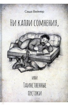 Веймер Саша: Ни капли сомнения, или Таинственные пустяки