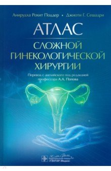 Поддер Анирудха Рохит: Атлас сложной гинекологической хирургии