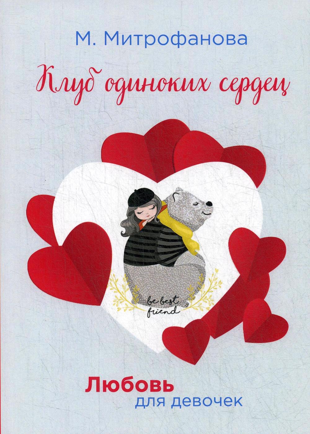 Митрофанова М.А.: Клуб одиноких сердец