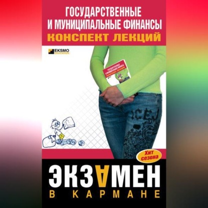 В. М. Новикова: Государственные и муниципальные финансы: конспект лекций