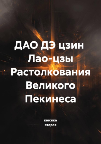 вторая книжка: ДАО ДЭ цзин Лао-цзы Растолкования Великого Пекинеса