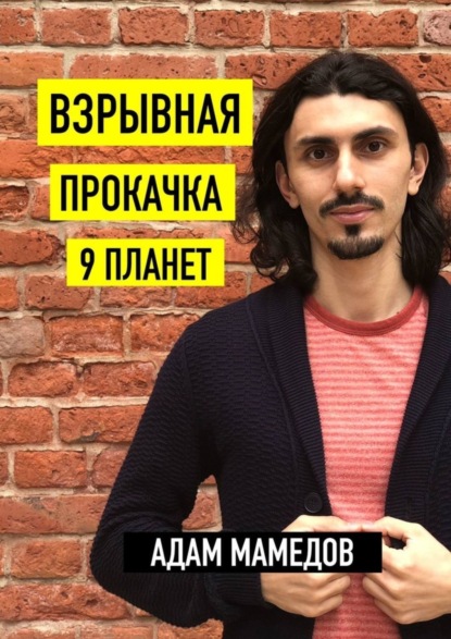 Мамедов Адам: Взрывная прокачка 9 планет