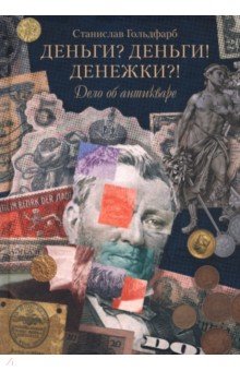 Гольдфарб Станислав Иосифович: Деньги? Деньги! Денежки?! Дело об антикваре