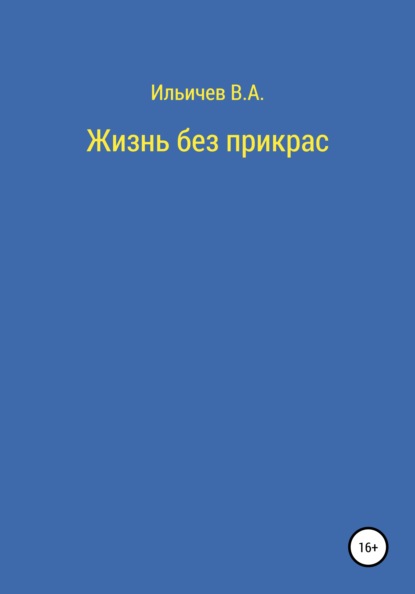 Аркадьевич Валерий Ильичев: Жизнь без прикрас