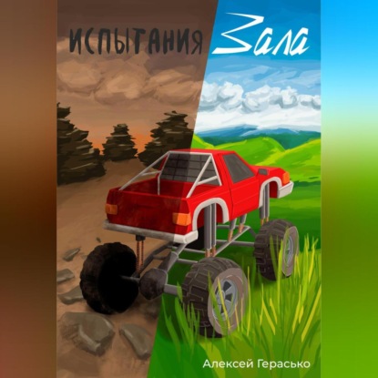 Владимирович Алексей Герасько: Испытания Зала
