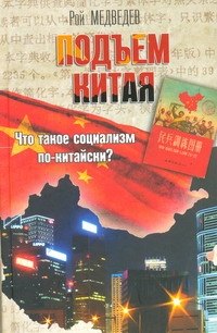 Александрович Медведев Рой: Подъем Китая