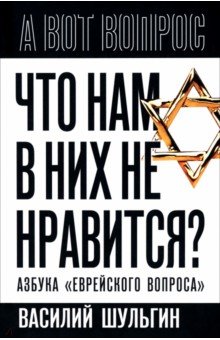 Шульгин Василий Николаевич: Что нам в них не нравится? Азбука 