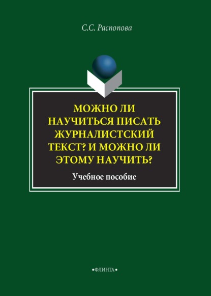С. С. Распопова: Можно ли научиться писать журналистский текст? И можно ли этому научиться?