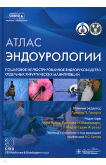 Ганпуле Арвинд: Атлас эндоурологии. Пошаговое иллюстрированное видеоруководство отдельных хирургических манипуляций