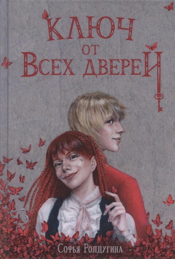 Ролдугина Софья Валерьевна: Ключ от всех дверей