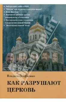 Семенко Владимир Петрович: Как разрушают Церковь