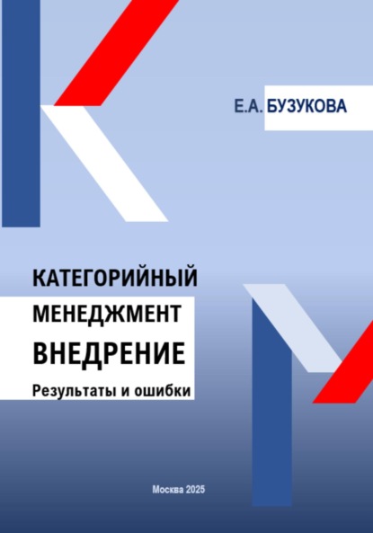 Анатольевна Екатерина Бузукова: Категорийный менеджмент. Внедрение. Результаты и ошибки