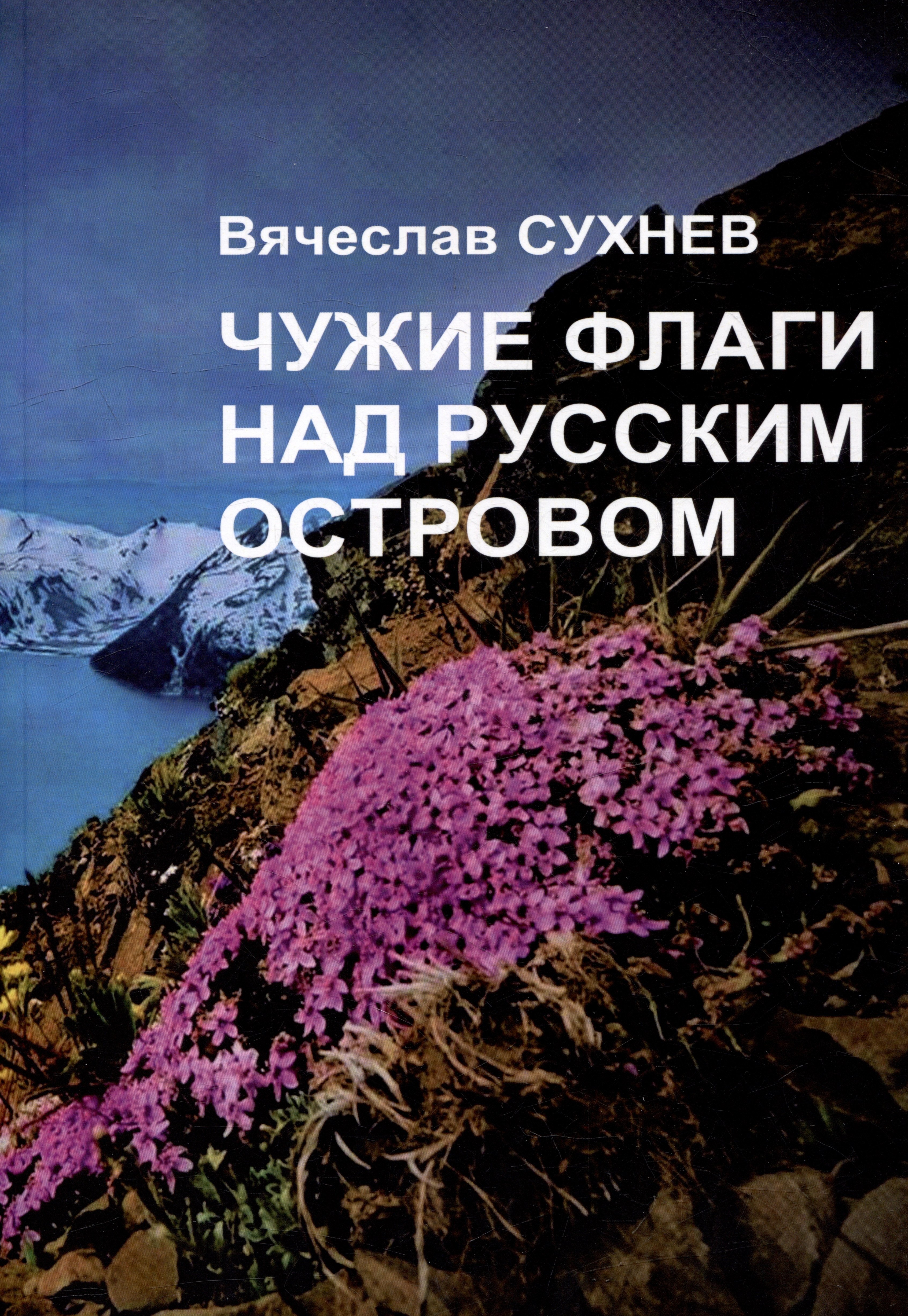 Вячеслав Сухнев: Чужие флаги над русским островом