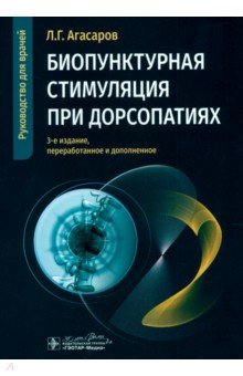 Агасаров Лев Георгиевич: Биопунктурная стимуляция при дорсопатиях. Руководство для врачей