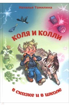 Томилина Наталья Юрьевна: Коля и колли в сказке и в школе