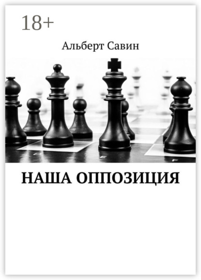 Савин Альберт: Наша оппозиция