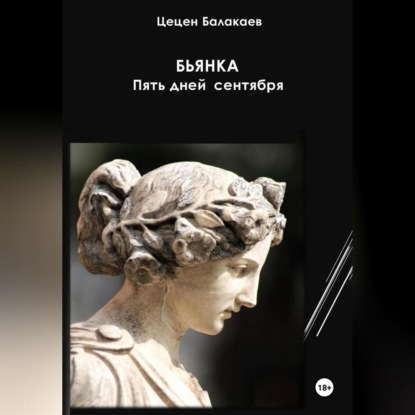 Алексеевич Цецен Балакаев: Бьянка. Пять дней в сентябре