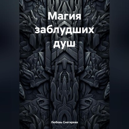 АЛЕКСАНДРОВНА ЛЮБОВЬ СНЕГИРЕВА: МАГИЯ ЗАБЛУДШИХ ДУШ