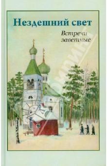 Ладыгина Ариадна Александровна: Нездешний свет. Встречи заветные