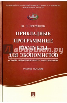 Липунцев Юрий Павлович: Прикладные программные продукты для экономистов. Основы информационного моделирования