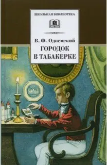Одоевский Владимир Федорович: Городок в табакерке. Сказки дедушки Иринея