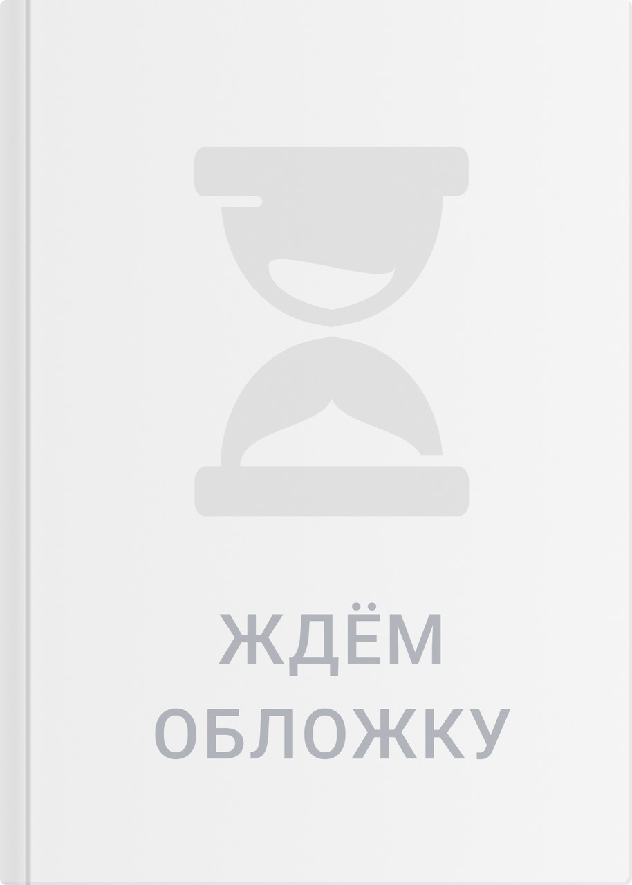 Дзахотовна Гуриева Светлана: Азбука переговоров